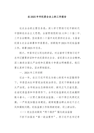 在2025年市纪委全会上的工作报告