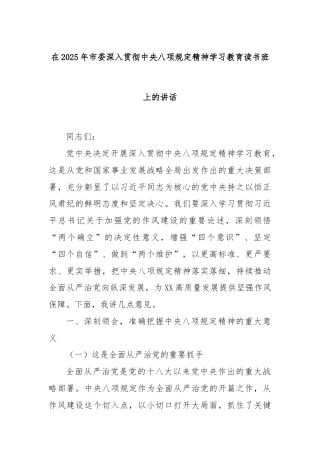 在2025年市委深入贯彻中央八项规定精神学习教育读书班上的讲话