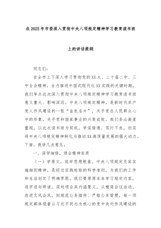 在2025年市委深入贯彻中央八项规定精神学习教育读书班上的讲话提纲