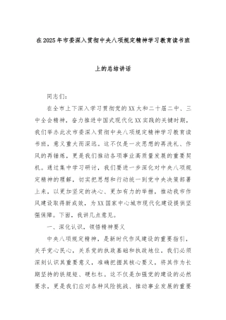 在2025年市委深入贯彻中央八项规定精神学习教育读书班上的总结讲话