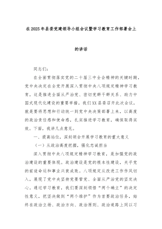 在2025年县委党建领导小组会议暨学习教育工作部署会上的讲话