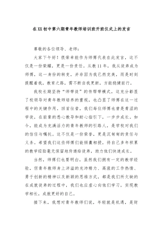 在XX初中第六期青年教师培训班开班仪式上的发言