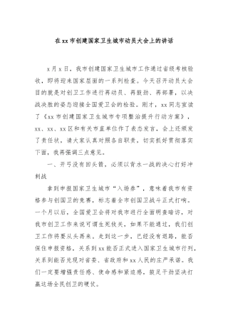 在xx市创建国家卫生城市动员大会上的讲话