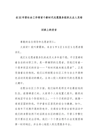在XX市委社会工作部首个新时代志愿服务组织从业人员培训班上的发言