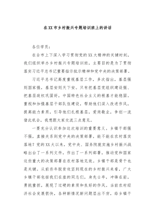 在XX市乡村振兴专题培训班上的讲话