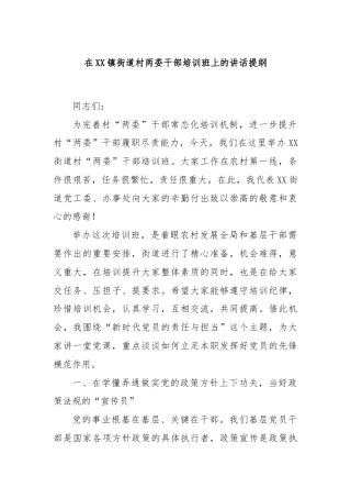 在XX镇街道村两委干部培训班上的讲话提纲