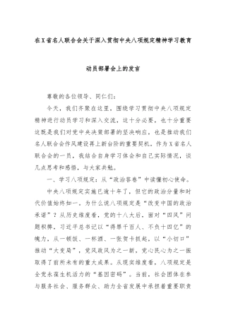 在X省名人联合会关于深入贯彻中央八项规定精神学习教育动员部署会上的发言