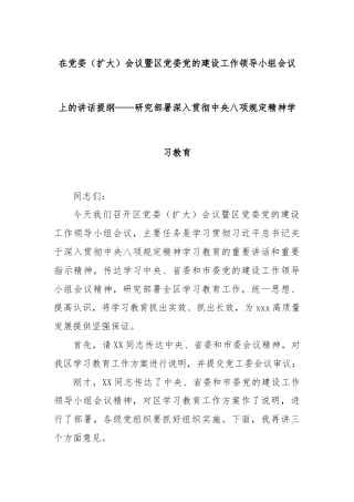 在党委（扩大）会议暨区党委党的建设工作领导小组会议上的讲话提纲——研究部署深入贯彻中央八项规定精神学习教育