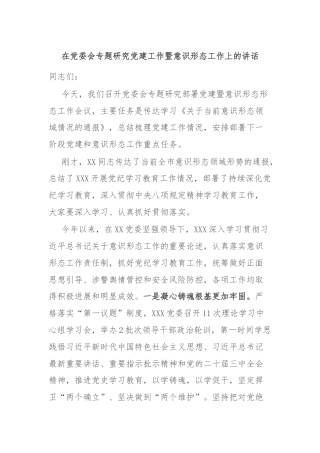 在党委会专题研究党建工作暨意识形态工作上的讲话