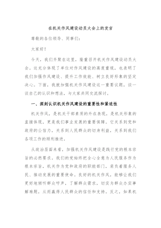 在机关作风建设动员大会上的发言