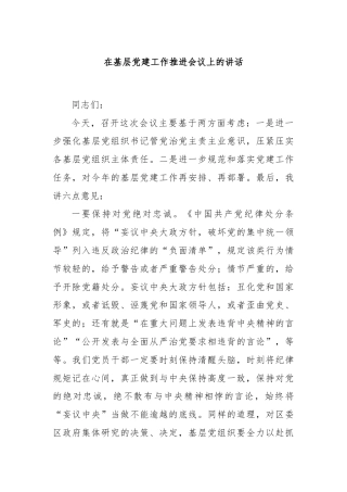 在基层党建工作推进会议上的讲话