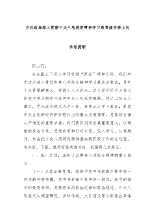 在民政局深入贯彻中央八项规定精神学习教育读书班上的讲话提纲
