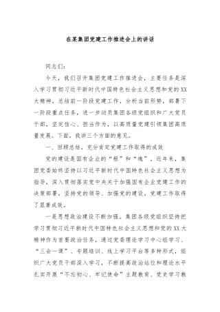在某集团党建工作推进会上的讲话