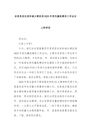 在某某县住房和城乡建设局2025年党风廉政建设工作会议上的讲话