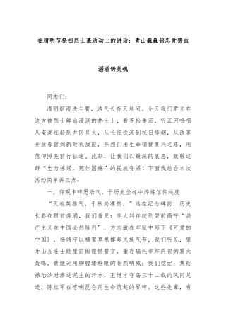 在清明节祭扫烈士墓活动上的讲话：青山巍巍铭忠骨碧血滔滔铸英魂