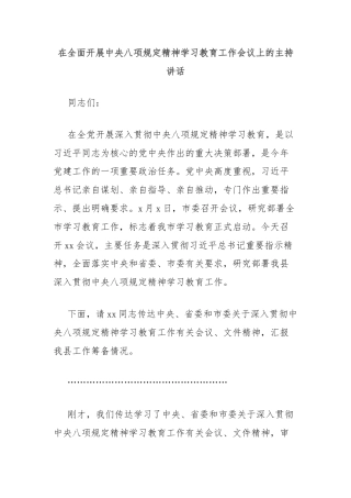 在全面开展中央八项规定精神学习教育工作会议上的主持讲话
