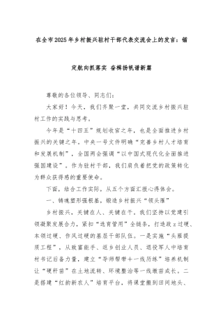 在全市2025年乡村振兴驻村干部代表交流会上的发言：锚定航向抓落实 奋楫扬帆谱新篇