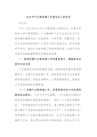 在全市产业链党建工作座谈会上的讲话