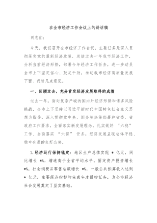 在全市经济工作会议上的讲话稿