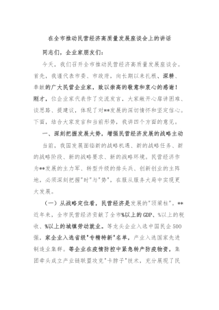 在全市推动民营经济高质量发展座谈会上的讲话