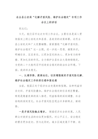 在全县公安局“化解矛盾风险、维护社会稳定”专项工作会议上的讲话