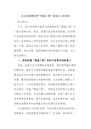 在全县税费征管“强基工程”座谈会上的讲话
