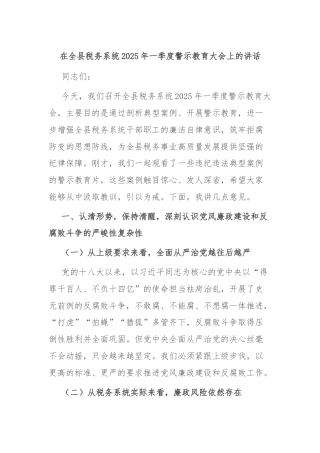 在全县税务系统2025年一季度警示教育大会上的讲话