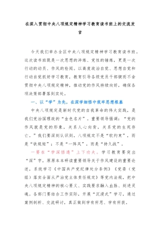 在深入贯彻中央八项规定精神学习教育读书班上的交流发言