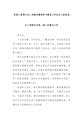 在深入贯彻中央八项规定精神学习教育工作会议上的讲话：以八项规定为帆，扬人社事业之舟