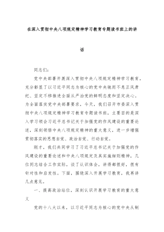 在深入贯彻中央八项规定精神学习教育专题读书班上的讲话