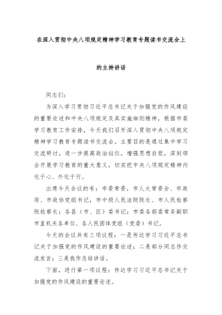 在深入贯彻中央八项规定精神学习教育专题读书交流会上的主持讲话