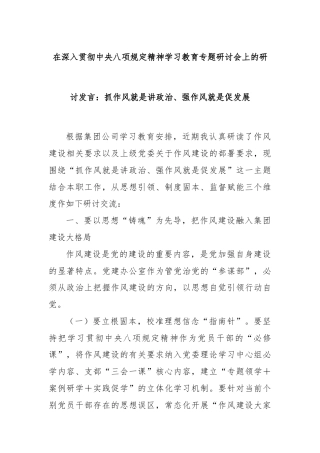 在深入贯彻中央八项规定精神学习教育专题研讨会上的研讨发言：抓作风就是讲政治、强作风就是促发展