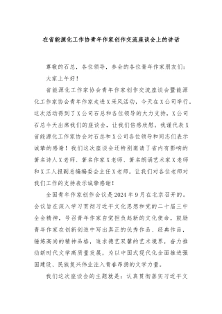 在省能源化工作协青年作家创作交流座谈会上的讲话