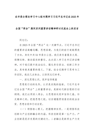 在市委办理论学习中心组专题学习习近平总书记在2025年全国“两会”期间系列重要讲话精神研讨交流会上的发言
