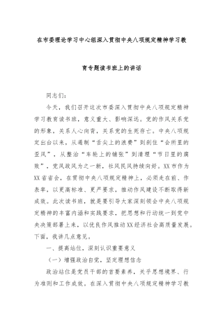 在市委理论学习中心组深入贯彻中央八项规定精神学习教育专题读书班上的讲话
