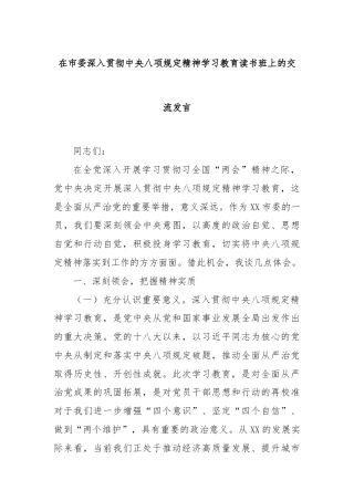 在市委深入贯彻中央八项规定精神学习教育读书班上的交流发言