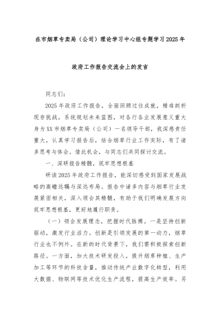 在市烟草专卖局（公司）理论学习中心组专题学习2025年政府工作报告交流会上的发言