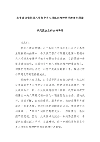 在市政府党组深入贯彻中央八项规定精神学习教育专题读书交流会上的主持讲话