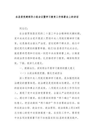 在县委党建领导小组会议暨学习教育工作部署会上的讲话