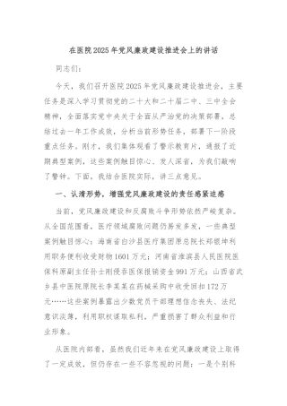在医院2025年党风廉政建设推进会上的讲话