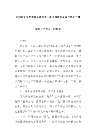 在移动公司党委理论学习中心组专题学习全国“两会”精神研讨交流会上的发言