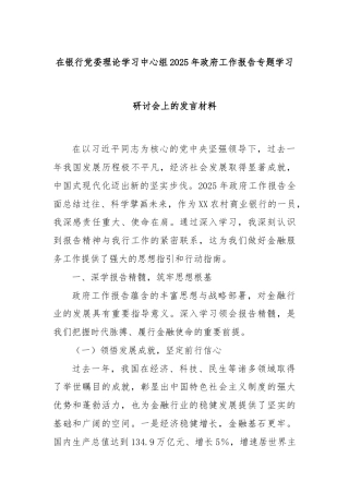在银行党委理论学习中心组2025年政府工作报告专题学习研讨会上的发言材料