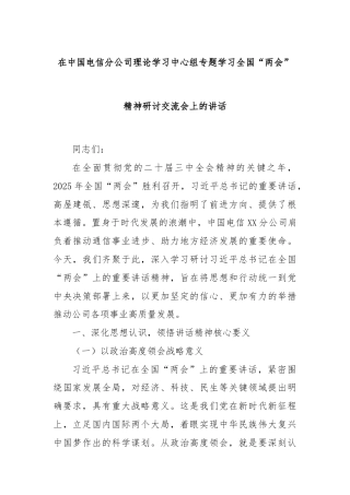 在中国电信分公司理论学习中心组专题学习全国“两会”精神研讨交流会上的讲话