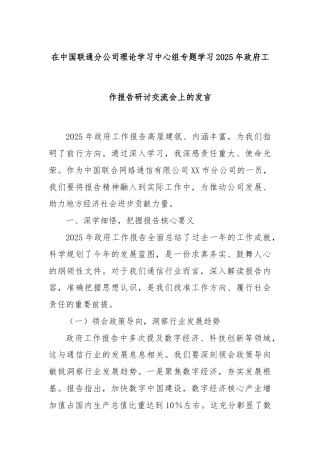 在中国联通分公司理论学习中心组专题学习2025年政府工作报告研讨交流会上的发言
