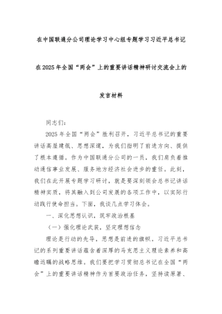 在中国联通分公司理论学习中心组专题学习习近平总书记在2025年全国“两会”上的重要讲话精神研讨交流会上的发言材料