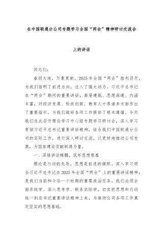 在中国联通分公司专题学习全国“两会”精神研讨交流会上的讲话