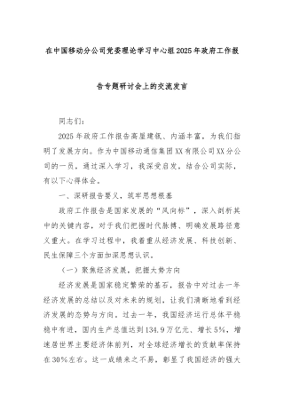 在中国移动分公司党委理论学习中心组2025年政府工作报告专题研讨会上的交流发言