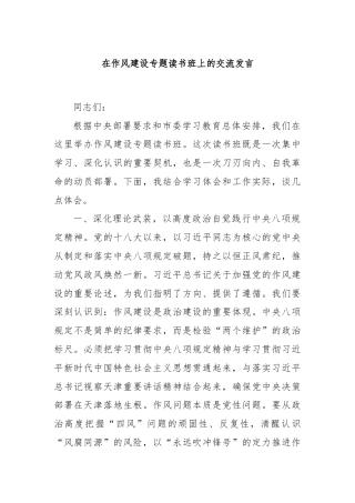 在作风建设专题读书班上的交流发言