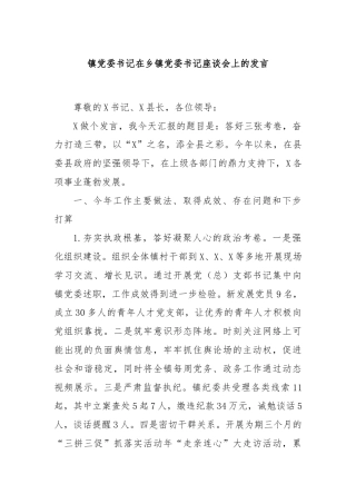 镇党委书记在乡镇党委书记座谈会上的发言