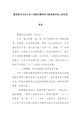 镇党委书记在中央八项规定精神学习教育读书班上的交流发言